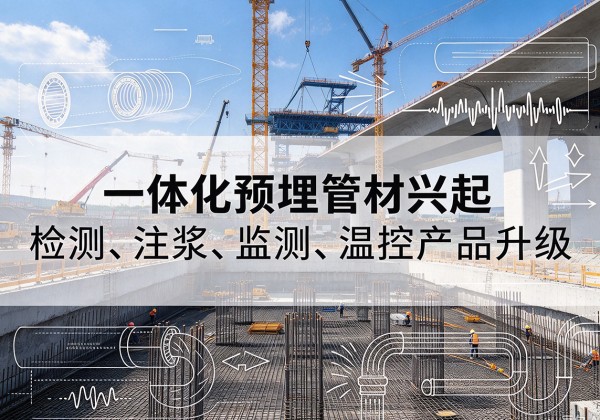 寿县一体化管材产品兴起，声测注浆一体管、多功能预埋管应用增多