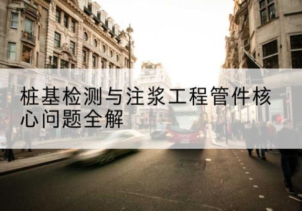 寿县声测管常用规格有哪些？-桩基检测与注浆工程管件核心问题全解